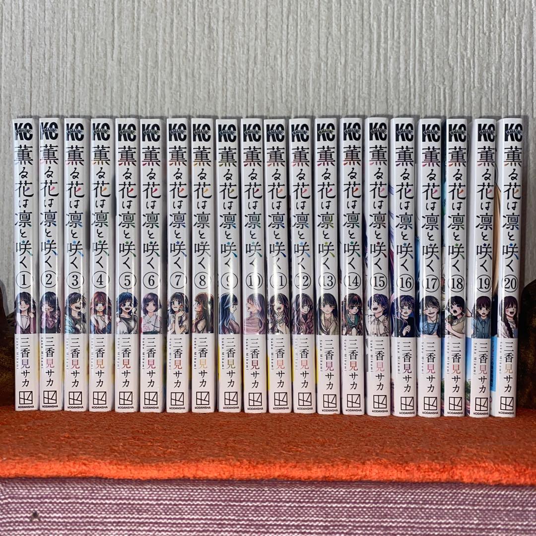 薫る花は凛と咲く　帯付き初版本新品２０巻セット　三香見サカ