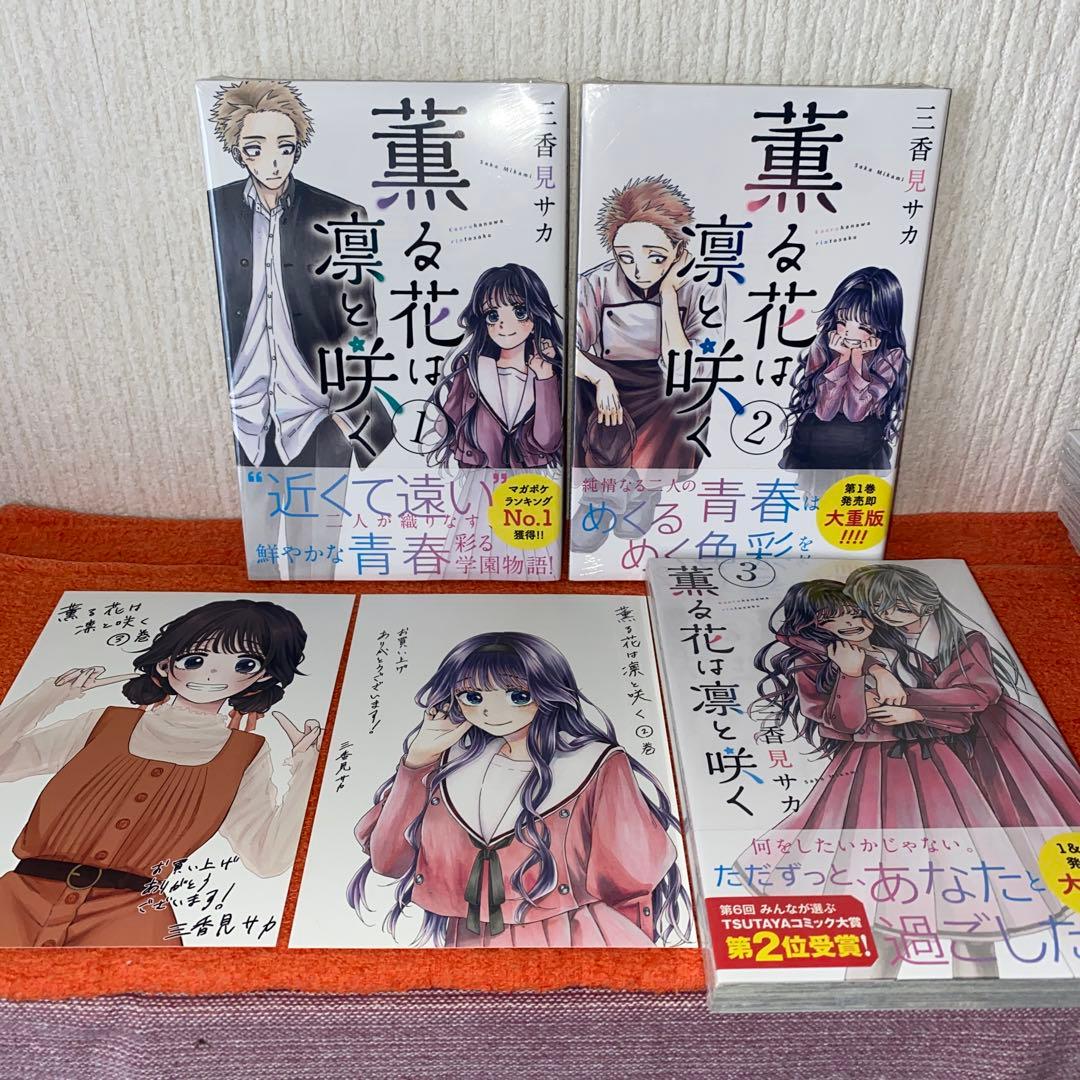 薫る花は凛と咲く　帯付き初版本新品２０巻セット　三香見サカ