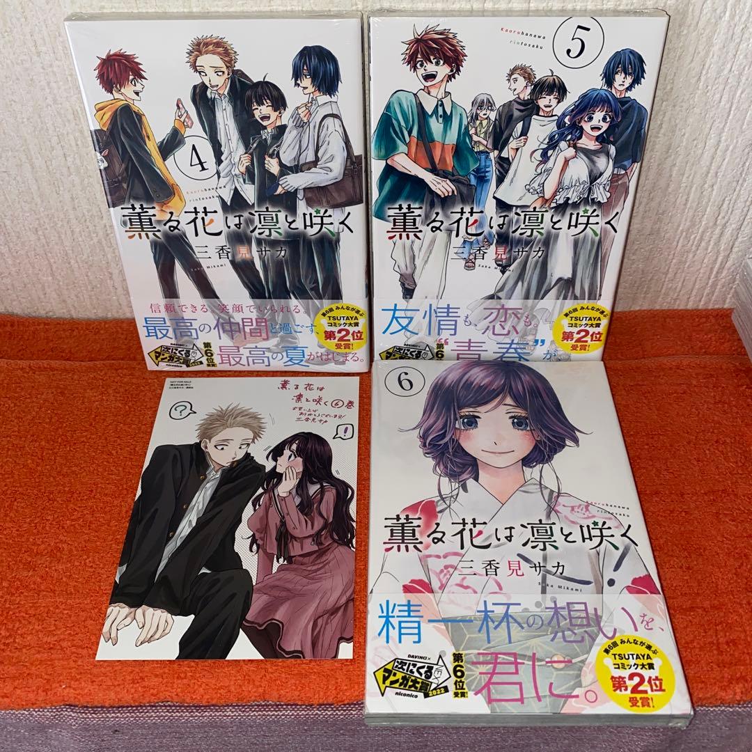 薫る花は凛と咲く　帯付き初版本新品２０巻セット　三香見サカ