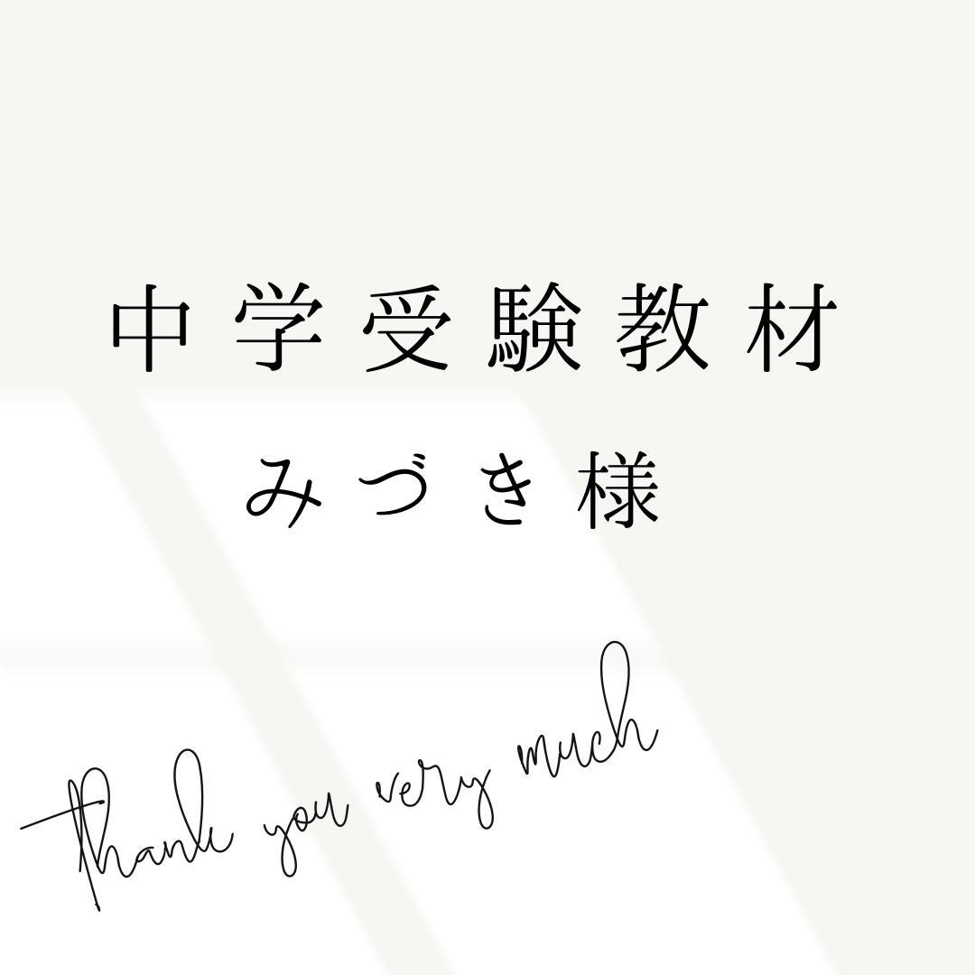 みづき様 リクエスト 4点 まとめ商品