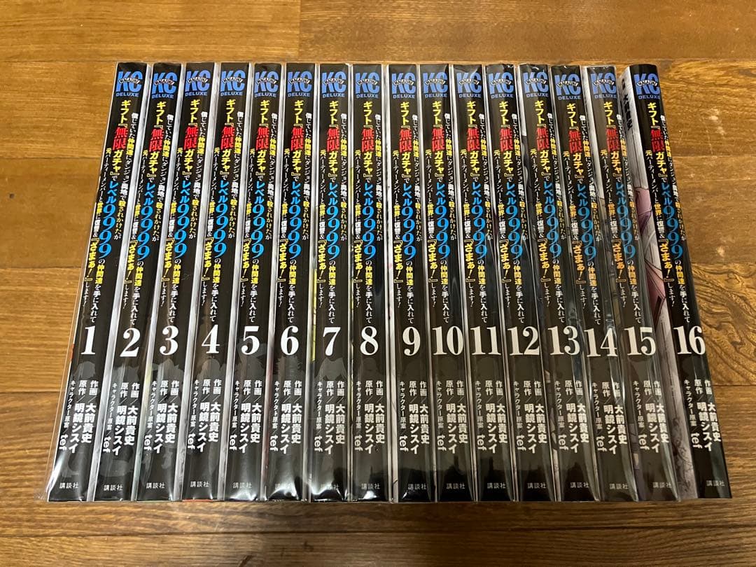 ダンジョン奥地で殺されかけたがギフト無限ガチャ 1-16巻セット　漫画