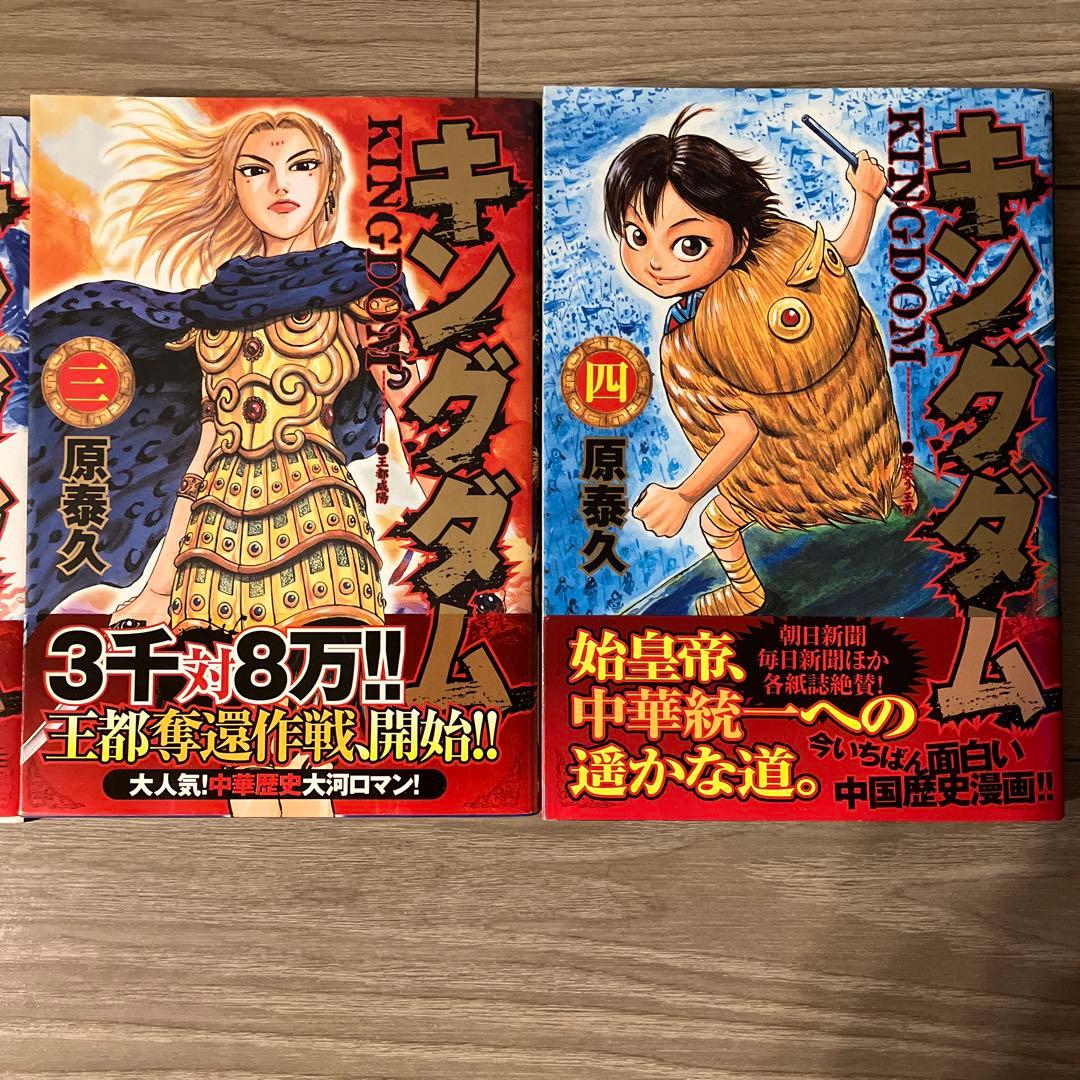 し*ん様 キングダム 原泰久　初版　帯付　 1〜4巻と 6〜8巻のセット
