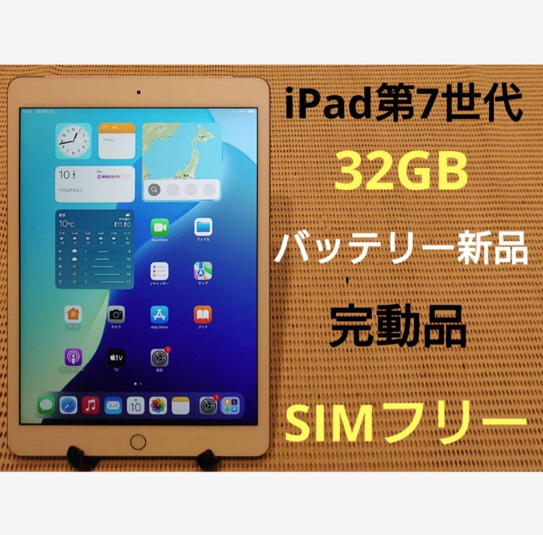 完動品SIMフリーiPad第7世代(A2198)本体32GB送料込EMDFV