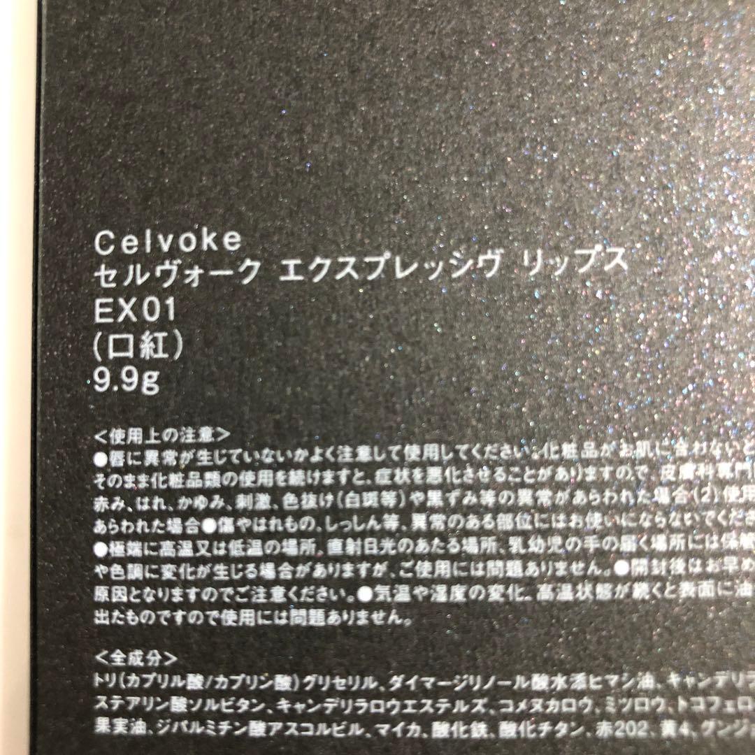 限定 未使用 Celvoke セルヴォーク エクスプレッシヴ リップス EX01