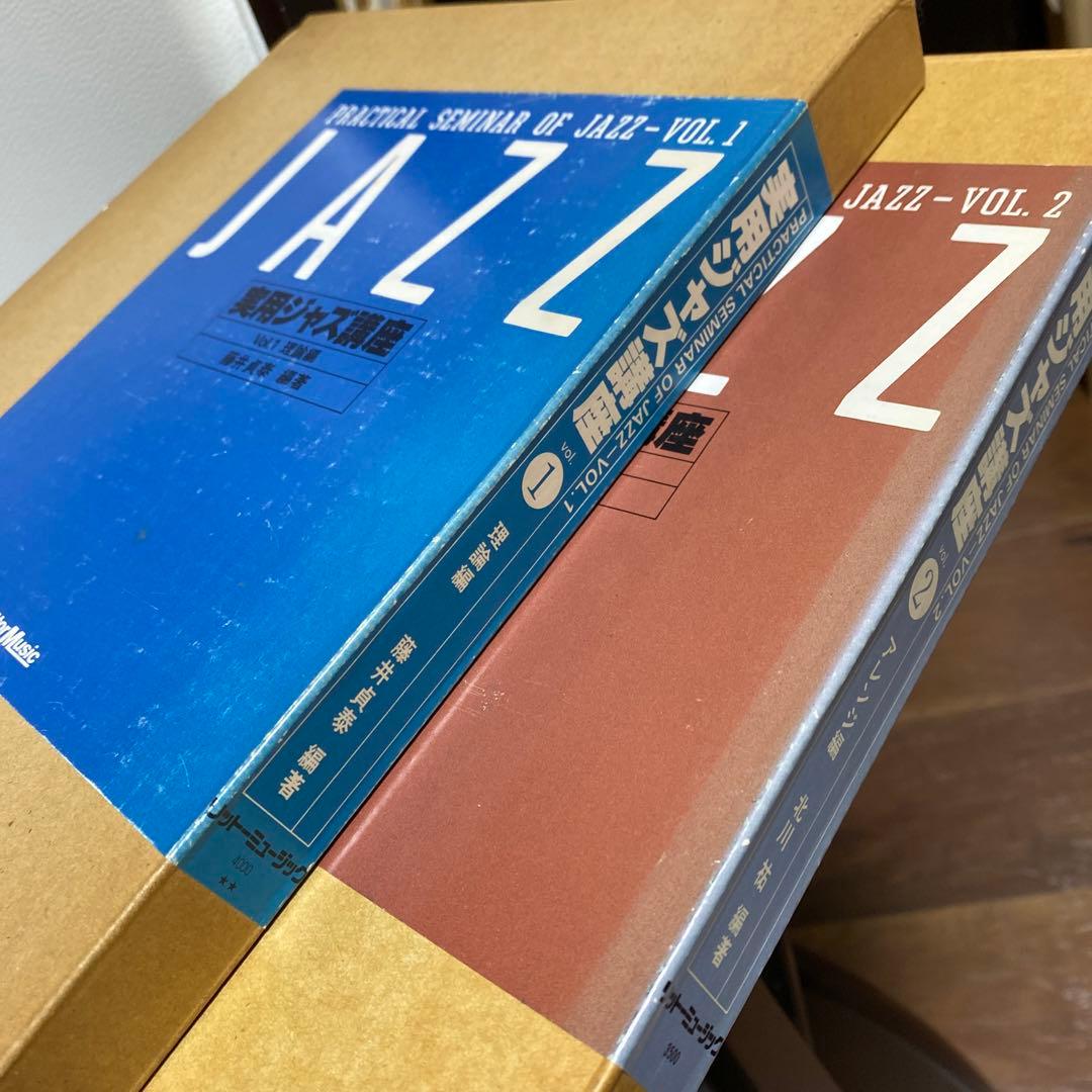 実用ジャズ講座1、2巻セット
