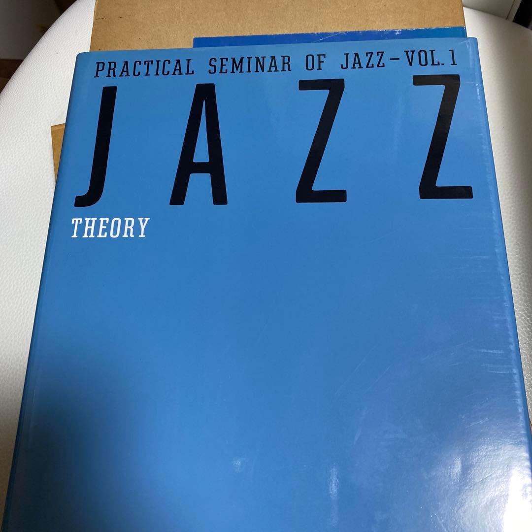 実用ジャズ講座1、2巻セット