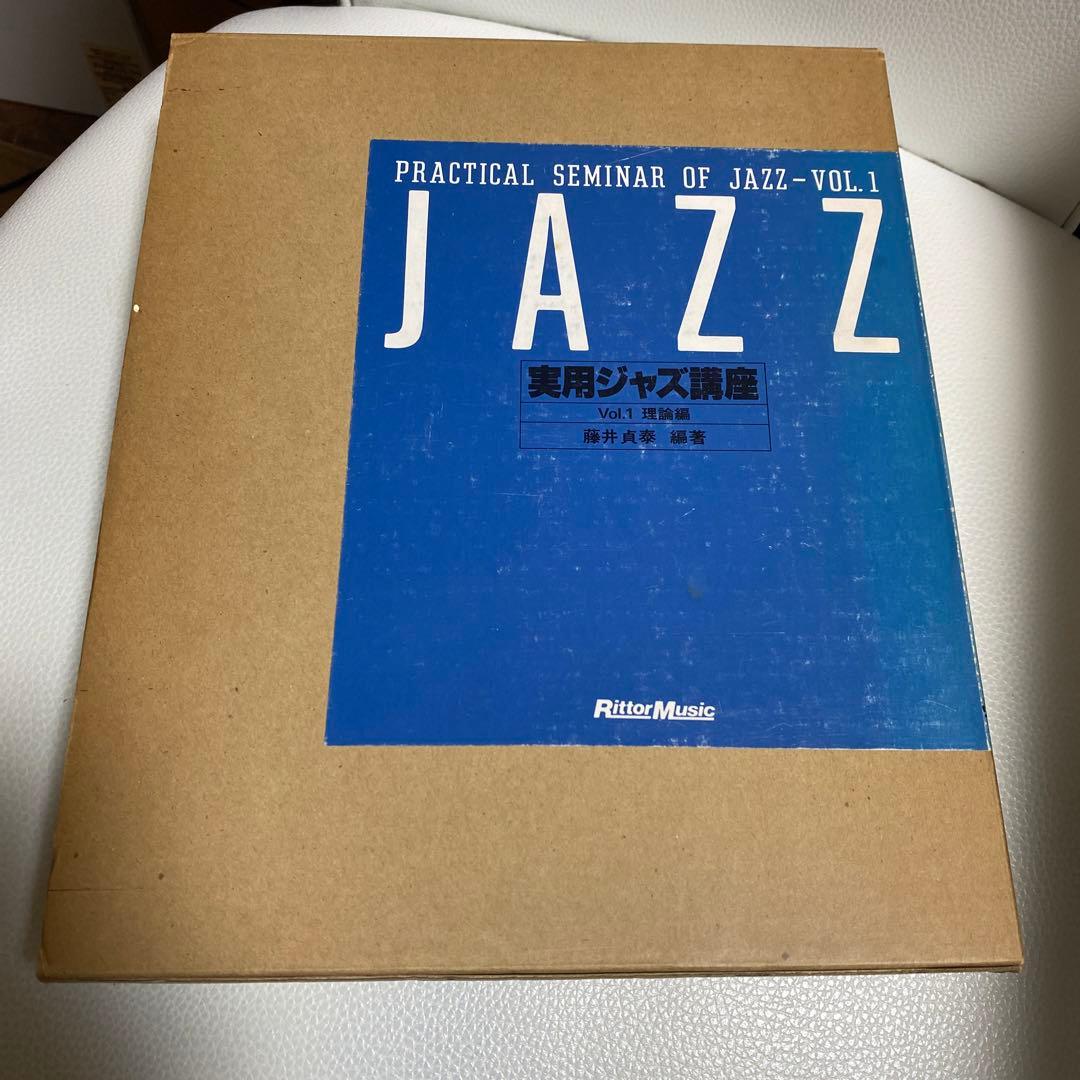 実用ジャズ講座1、2巻セット