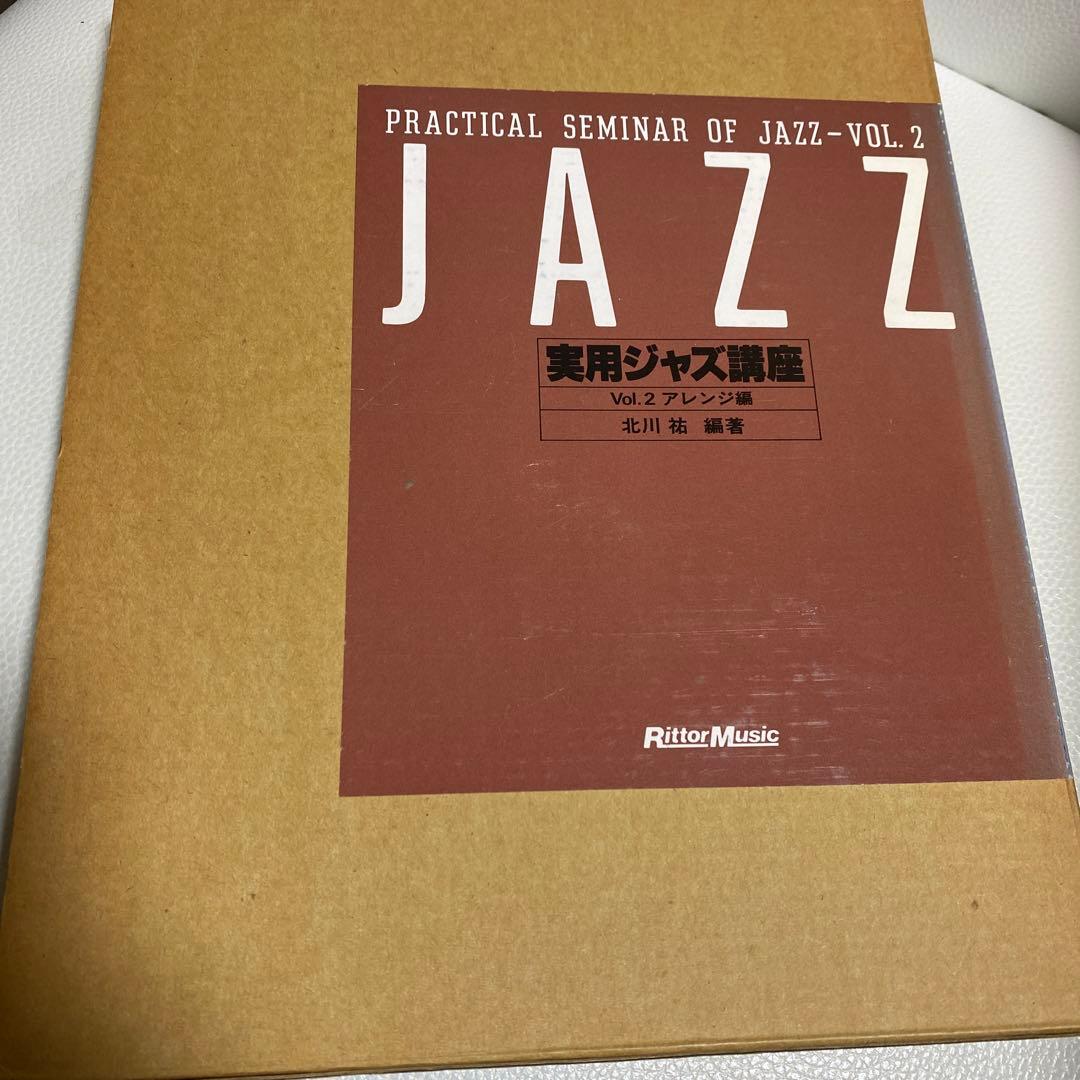 実用ジャズ講座1、2巻セット