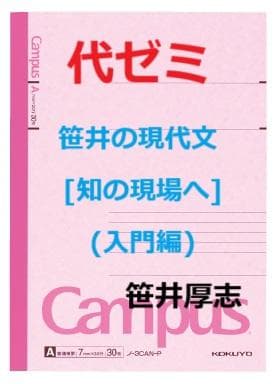 【代ゼミ】『笹井の現代文[知の現場へ](入門編　笹井厚志先生　第1回ノート』+α