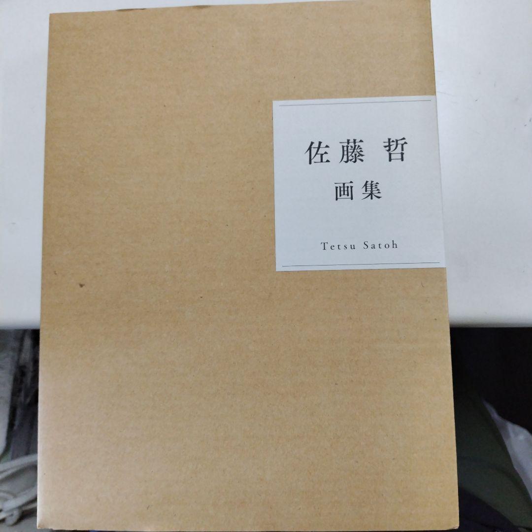 佐藤哲 画集