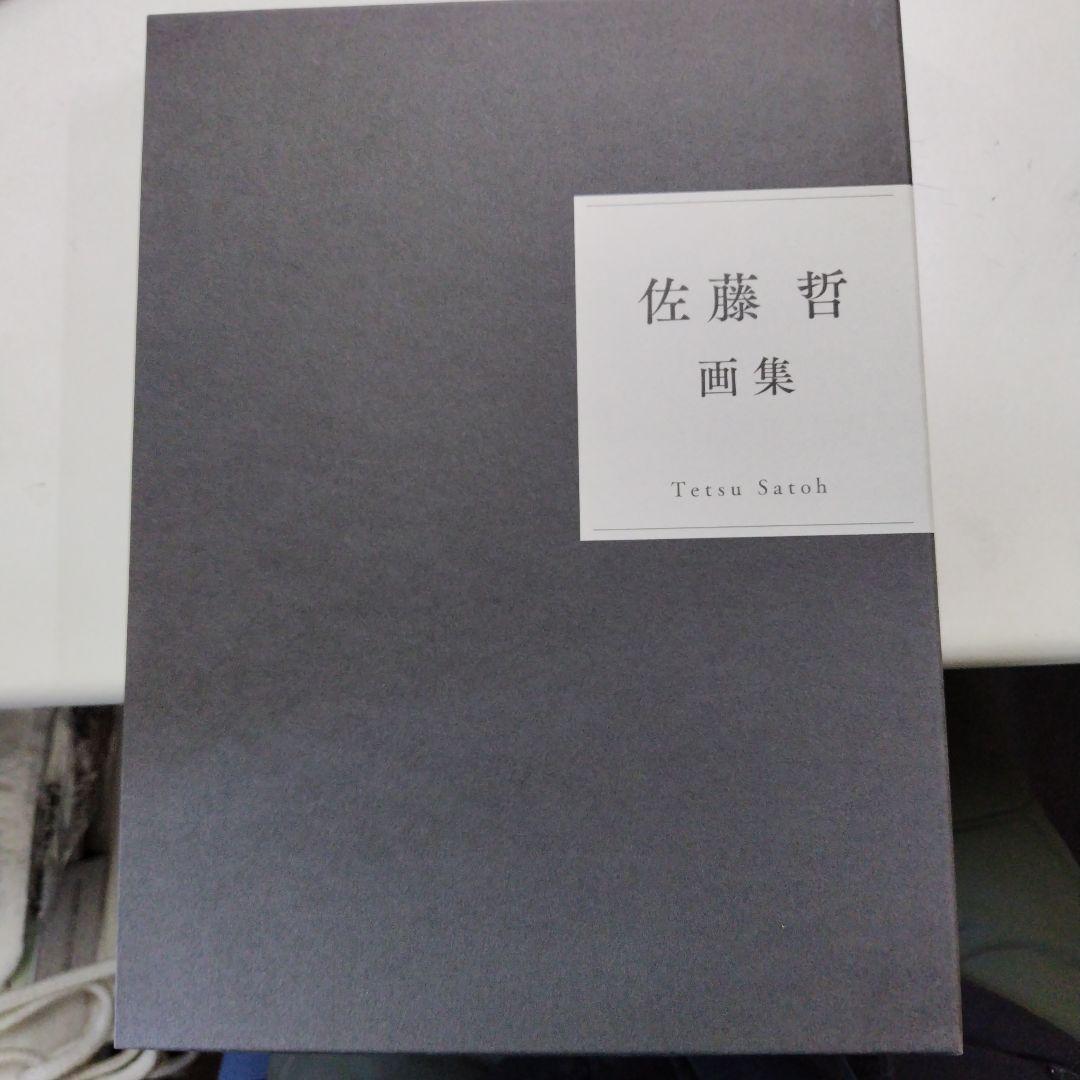 佐藤哲 画集