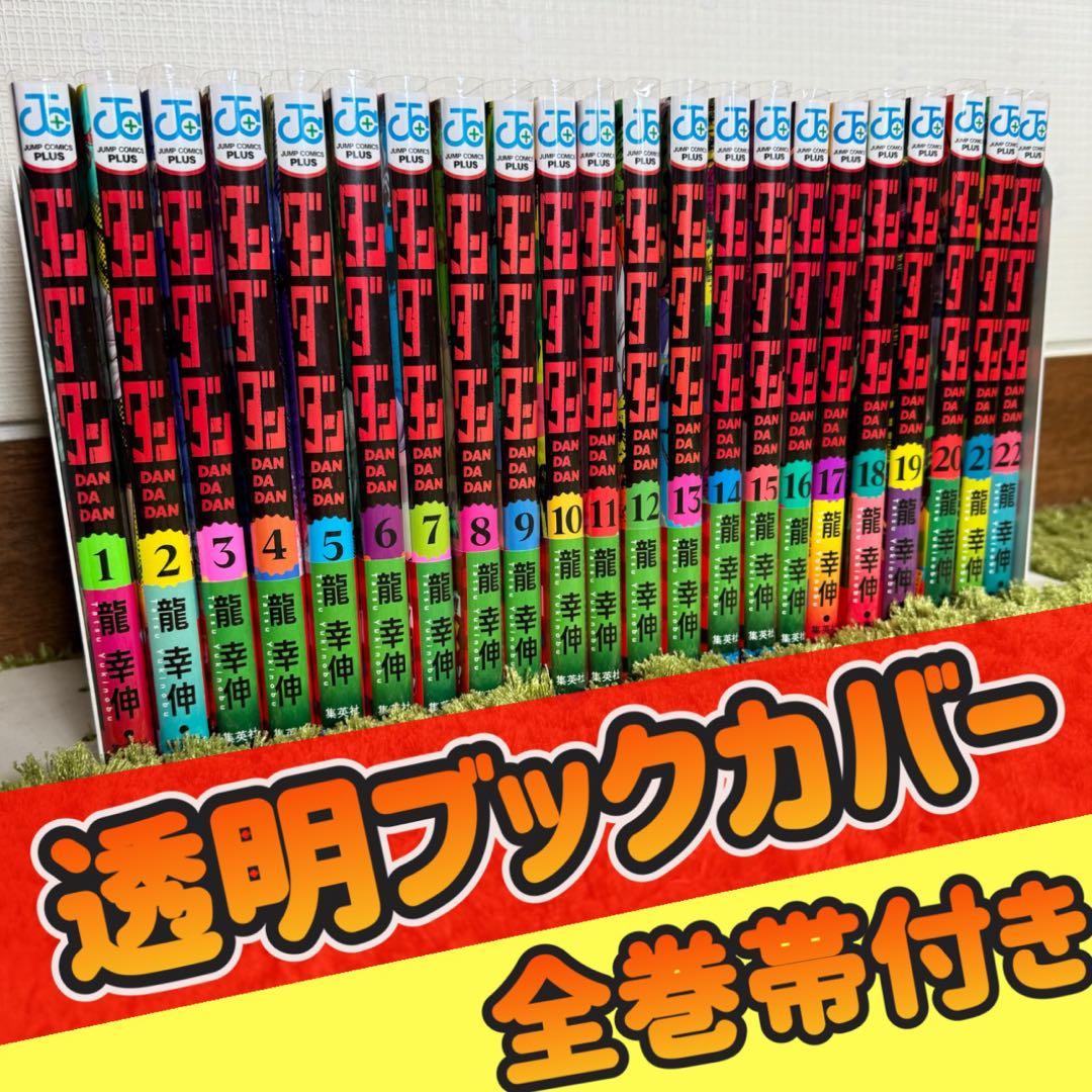 ダンダダン 全巻 全巻帯 ブックカバー付き