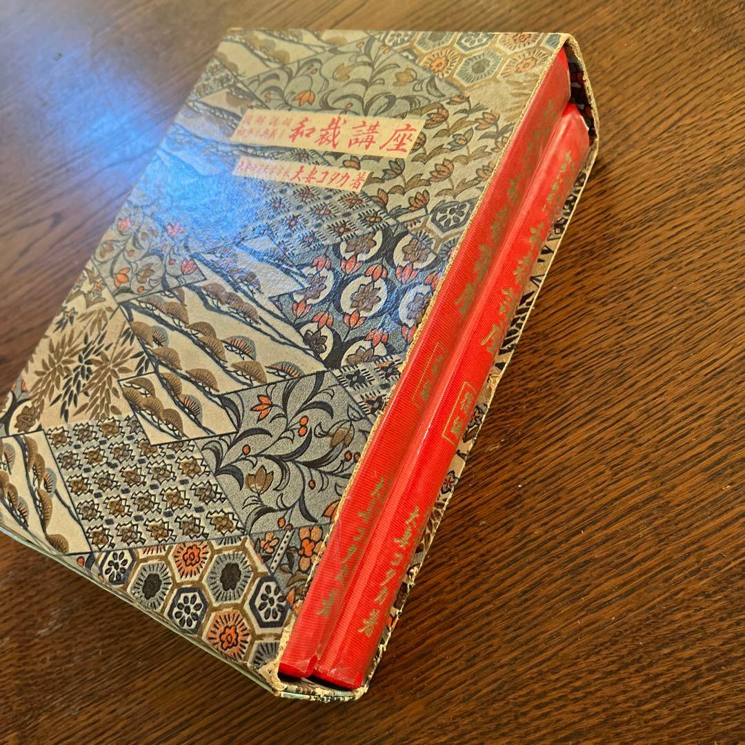 【初版】昭和38年発行　大妻コタカ著 和裁講座　図解説明 《前編後編2冊セット》