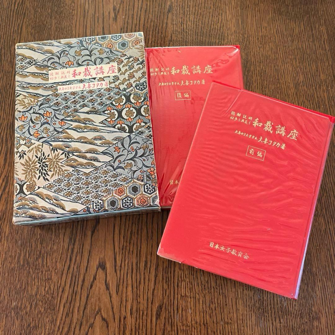 【初版】昭和38年発行　大妻コタカ著 和裁講座　図解説明 《前編後編2冊セット》