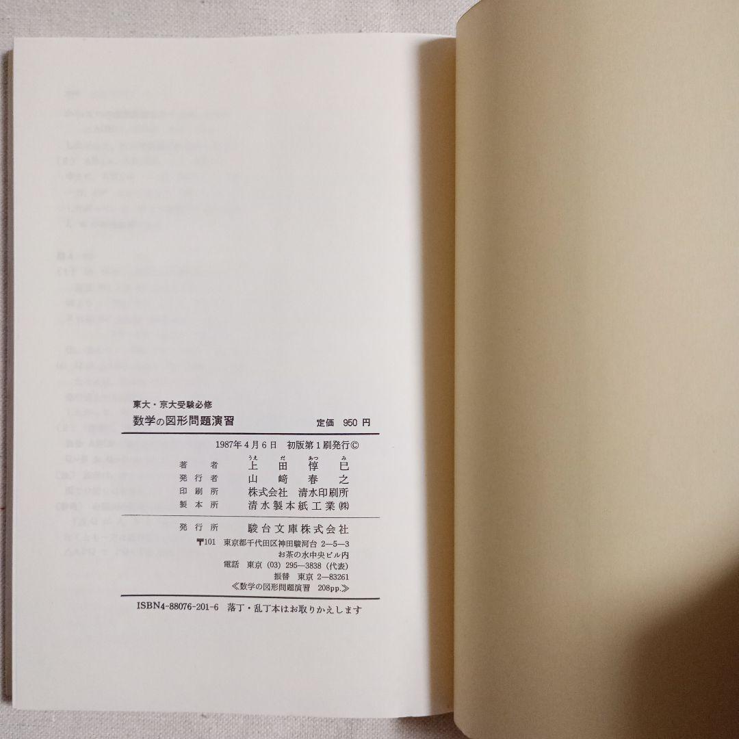 東大・京大受験必修　数学の図形問題演習 上田惇巳著　駿台文庫