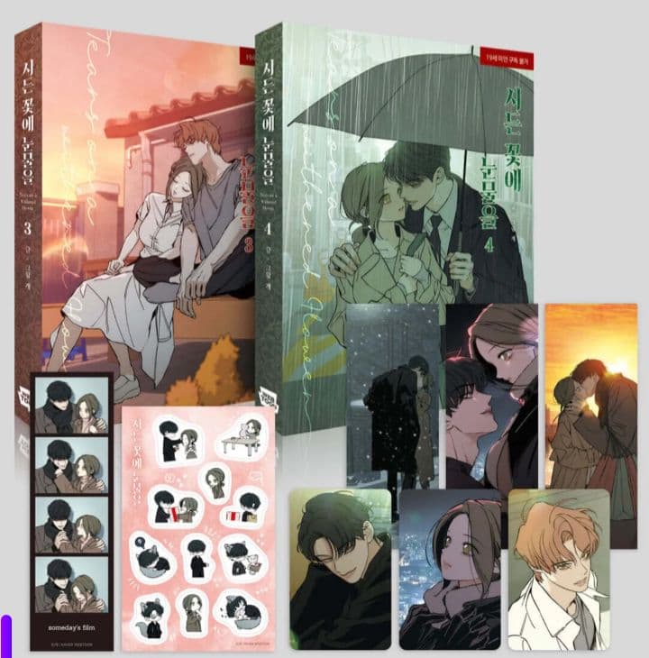 韓国語版 漫画 初版 限定版 著：Gae 枯れた花に涙を 3 ~ 4巻 セット