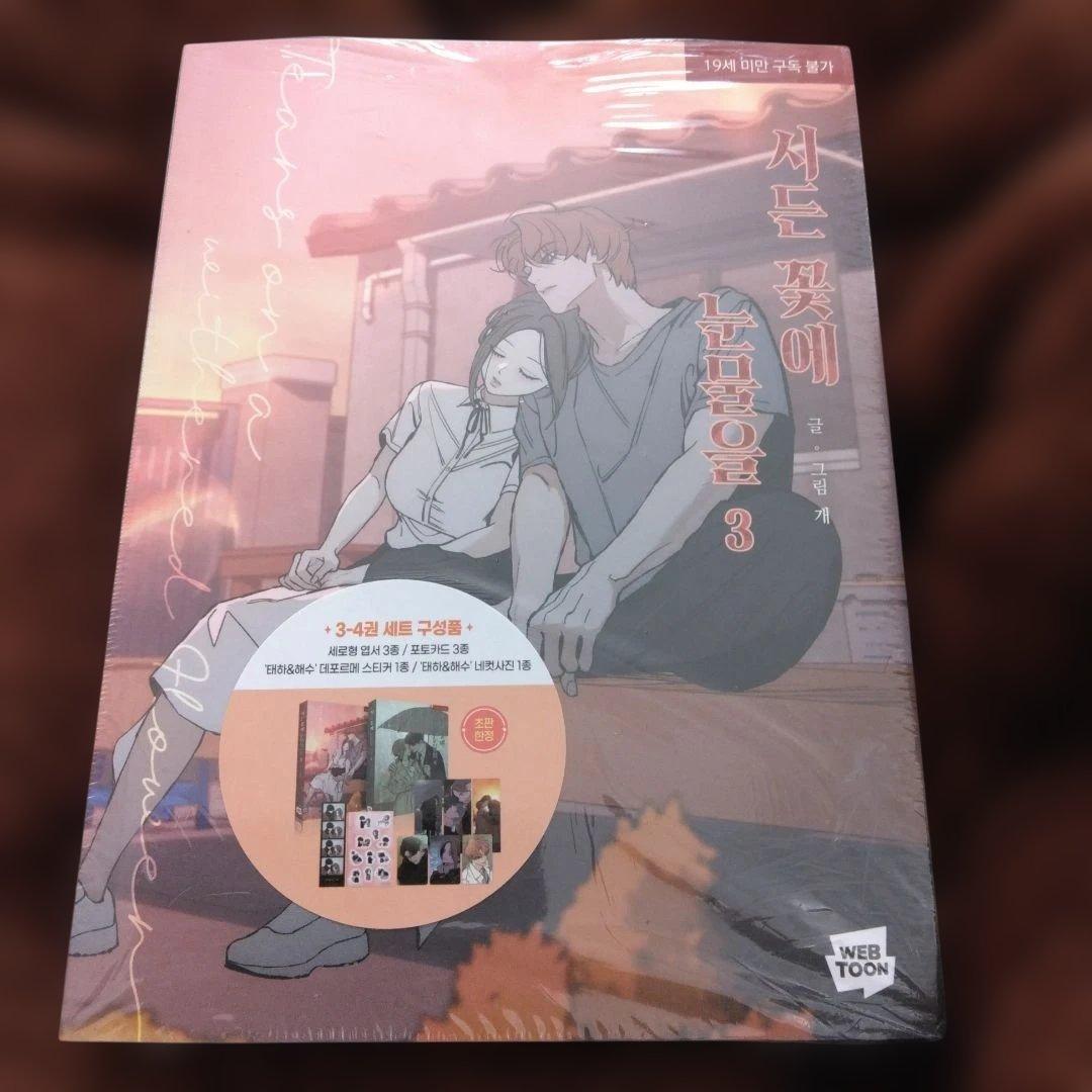 韓国語版 漫画 初版 限定版 著：Gae 枯れた花に涙を 3 ~ 4巻 セット
