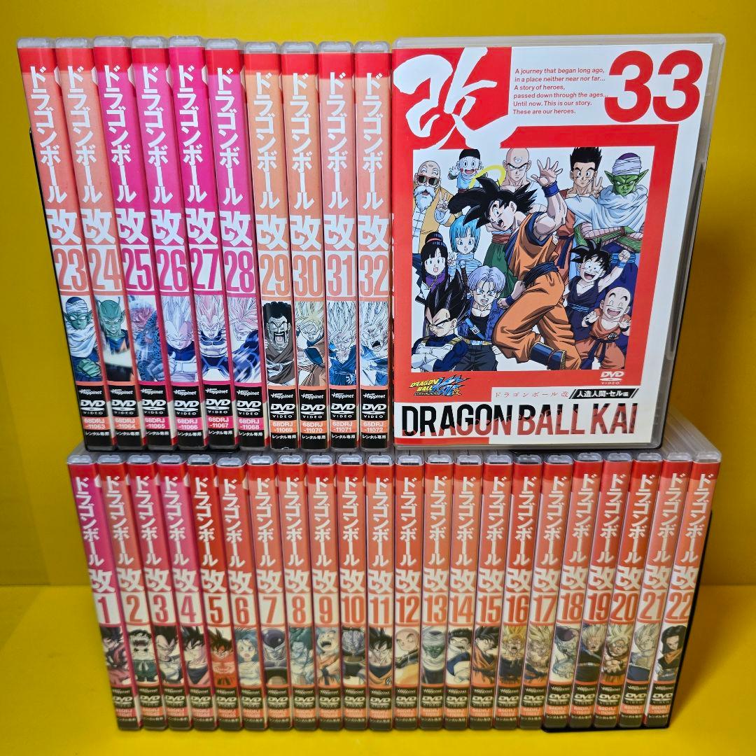 新品ケース交換済み　ドラゴンボール改 DVD 全33巻セット