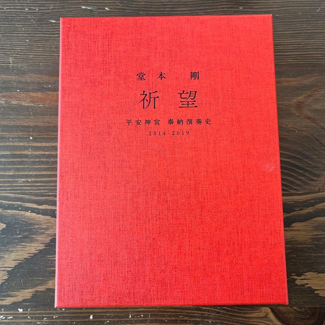 【完全生産限定】堂本剛　祈望　平安神宮奉納演奏史