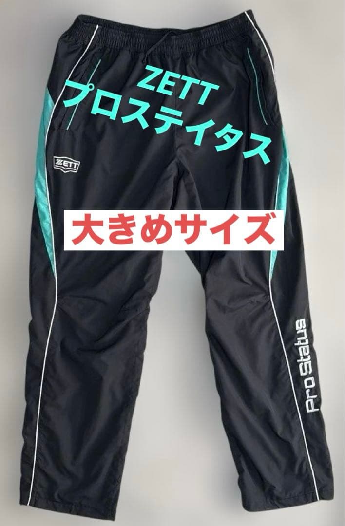 【野球好きおじさん】ZETT ゼット プロステイタス ウインドブレーカー