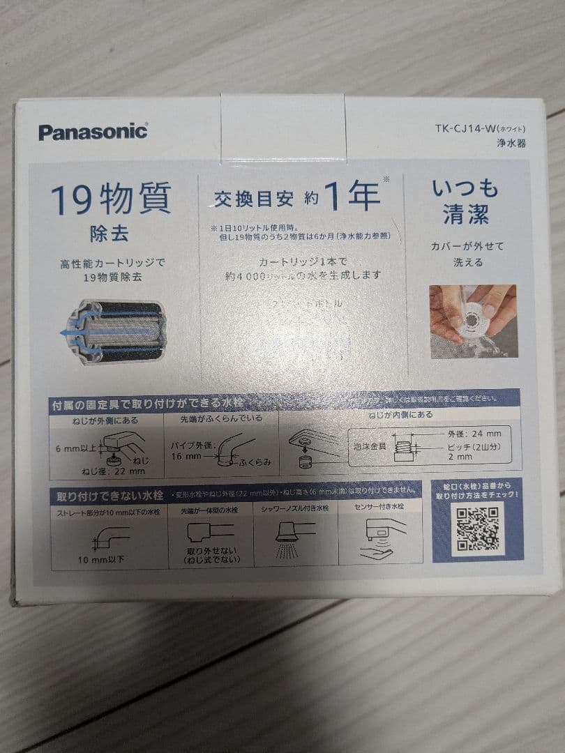 【2024年発売】パナソニック 蛇口直結型浄水器 TK-CJ14-W ホワイト
