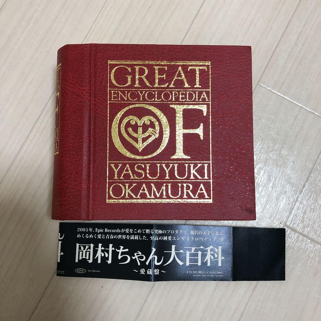 岡村ちゃん大百科～愛蔵盤