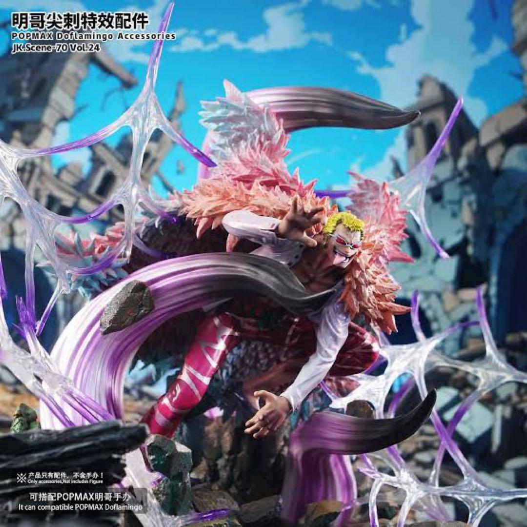 ワンピース　POP maximum ドフラミンゴ　jacksdo パーツ