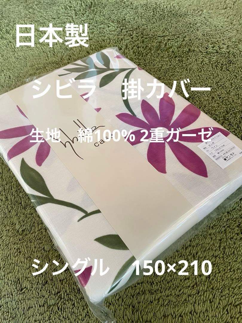 日本製【シビラ】綿100%2重ガーゼ　掛カバー　シングル　カンポ　ワイン