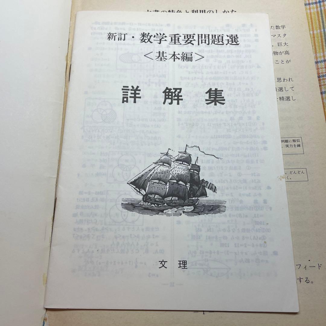 数学重要問題選　基本編　佐藤茂編