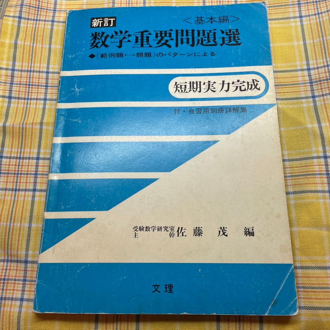 数学重要問題選　基本編　佐藤茂編