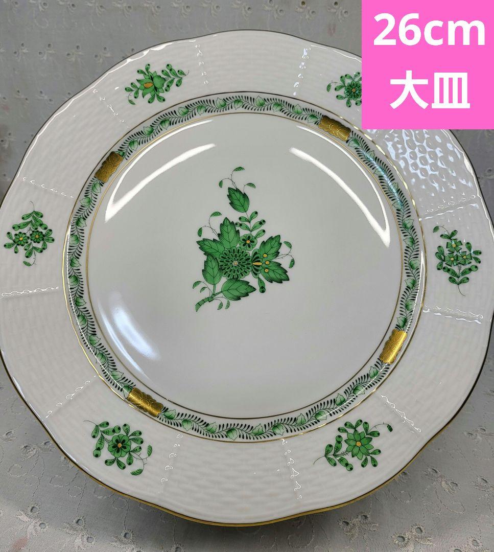 未使用✨ヘレンド アポニーグリーン プレート ディナー 大皿①