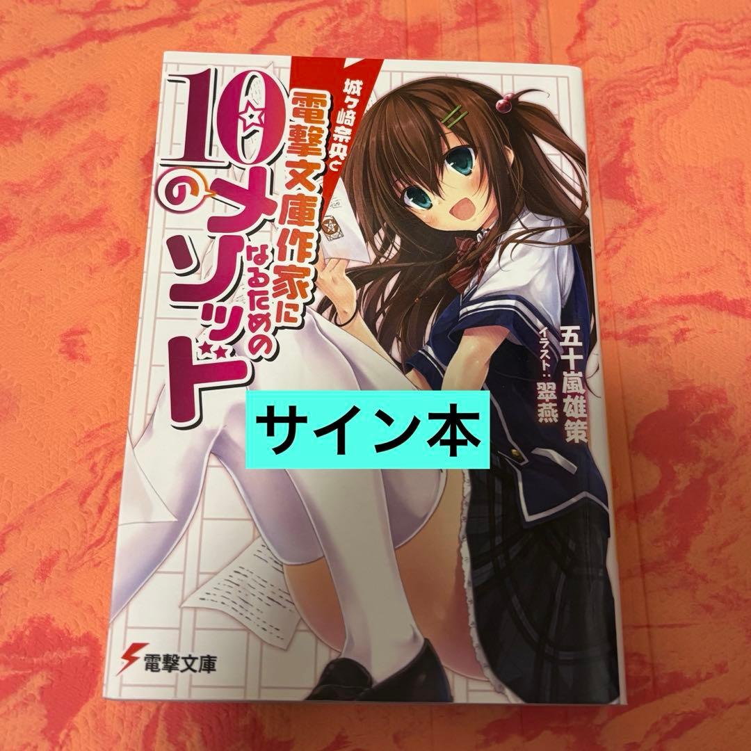 初版サイン本　城ヶ崎奈央と電撃文庫作家になるための10のメソッド