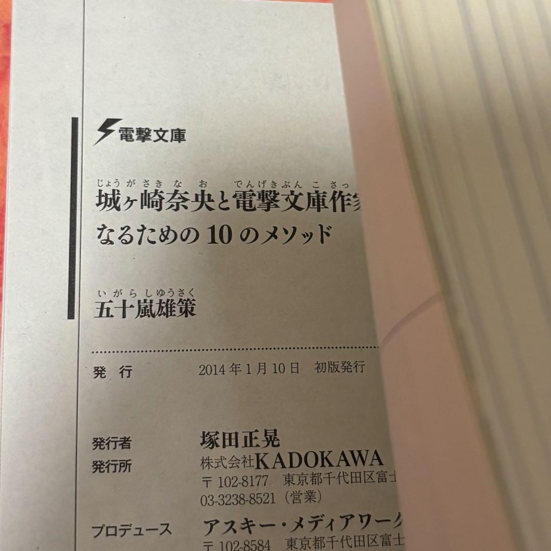 初版サイン本　城ヶ崎奈央と電撃文庫作家になるための10のメソッド