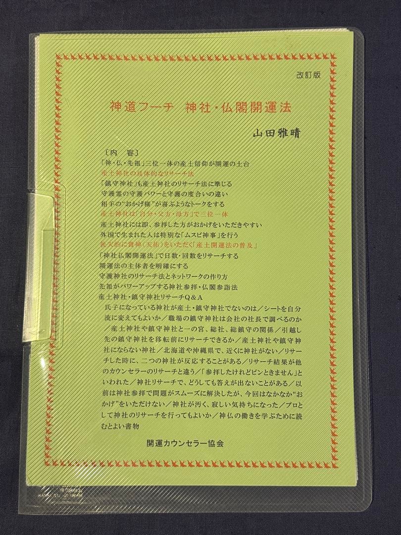 山田雅晴　光の神業　まほろば研究会　フーチ