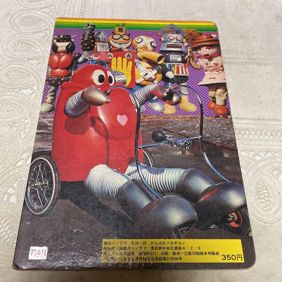 がんばれ‼︎ ロボコン　朝日ソノラマ　☆シートなし