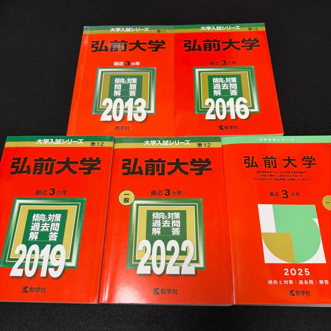 弘前大学　赤本　医学部　2010年～2024年 15年分