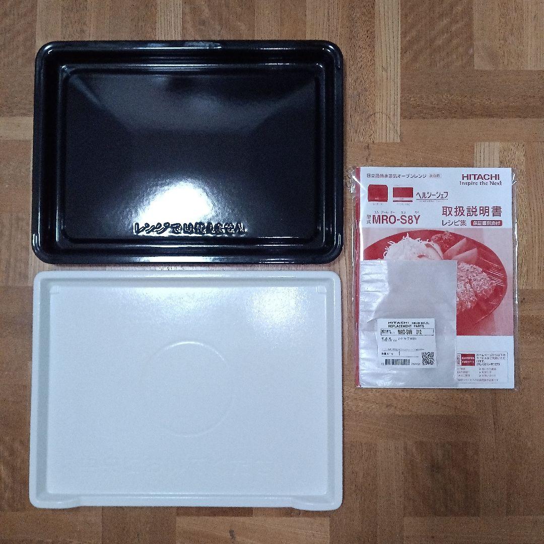 日立オーブンレンジ ヘルシーシェフ MRO-S8Y 2020年製✨整備済超超美品
