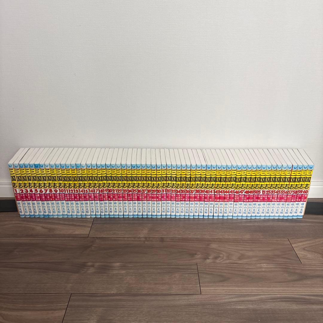 三国志　横山光輝　全60巻　全巻セット