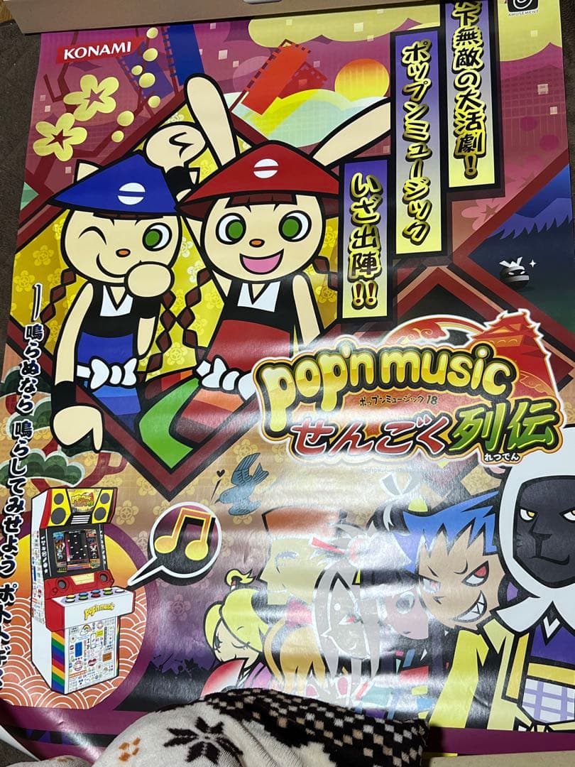 ポップンミュージック 18 せんごく列伝 販促用ポスター