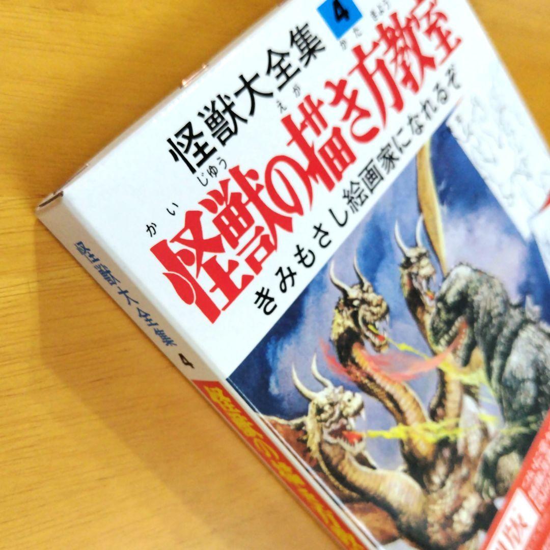 復刻版【怪獣の描き方教室】怪獣大全集4 小松崎茂監修