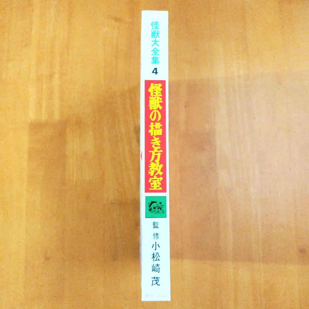 復刻版【怪獣の描き方教室】怪獣大全集4 小松崎茂監修