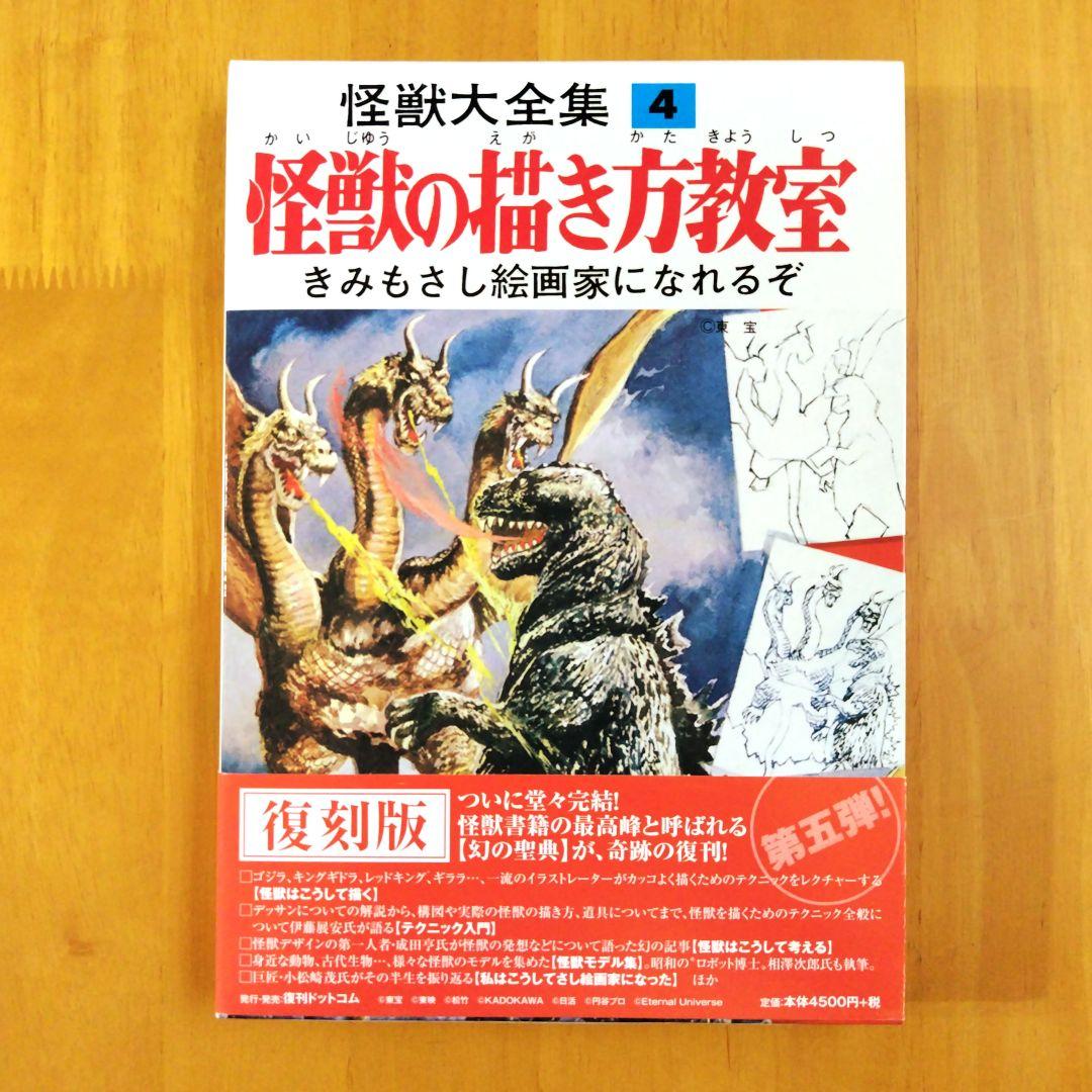 復刻版【怪獣の描き方教室】怪獣大全集4 小松崎茂監修