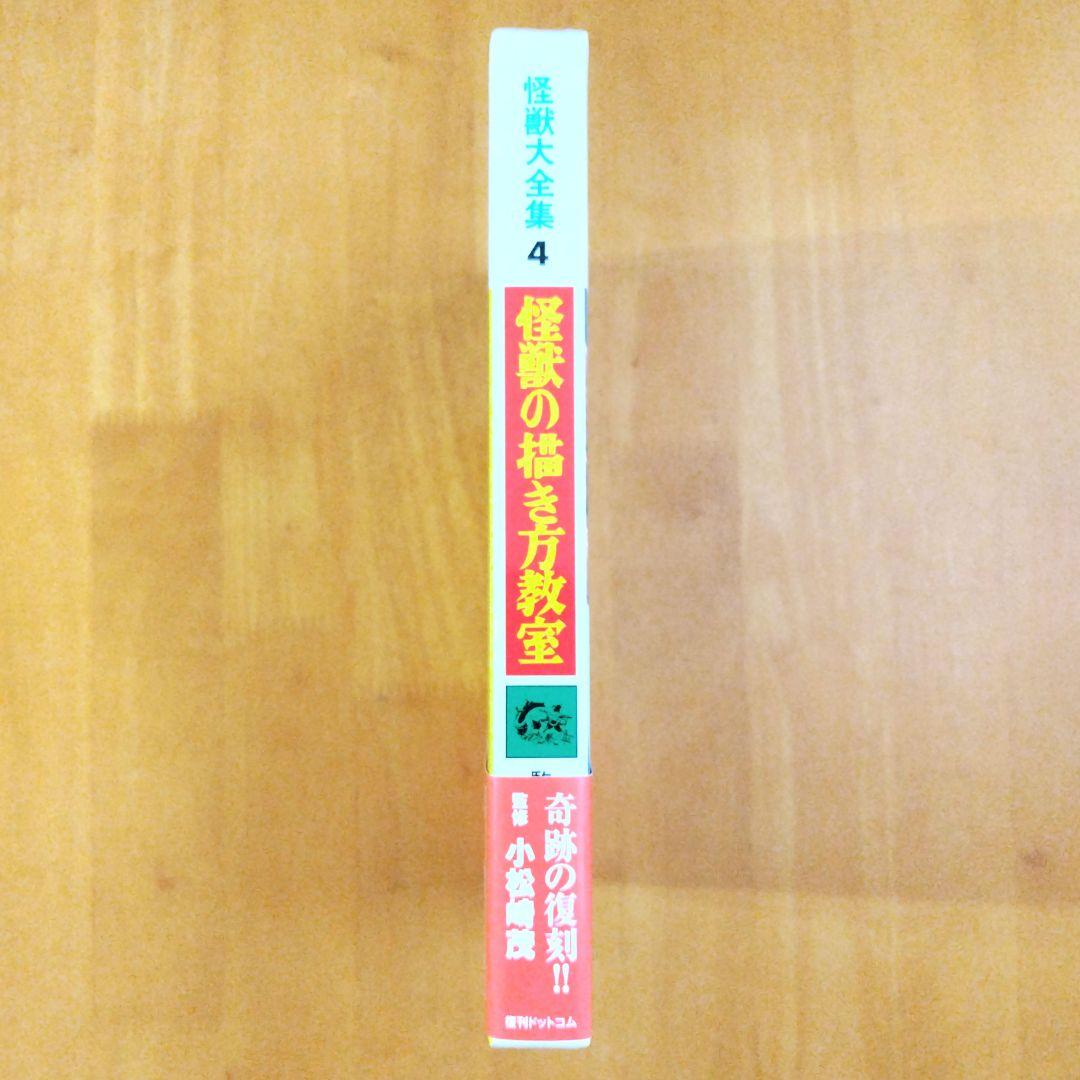 復刻版【怪獣の描き方教室】怪獣大全集4 小松崎茂監修