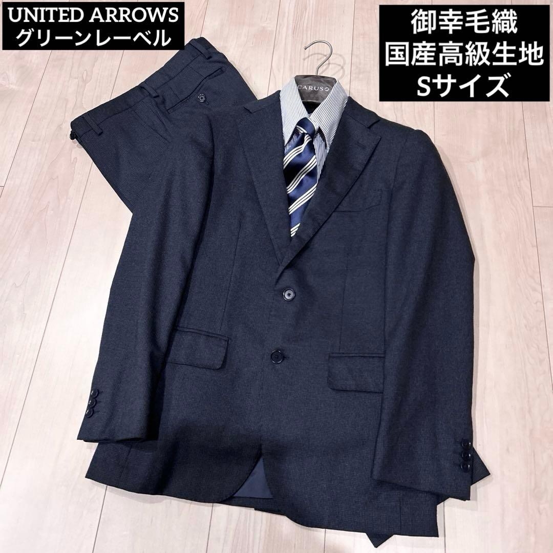 【御幸毛織コラボ】UNITED ARROWS グリーンレーベル スーツ Sサイズ