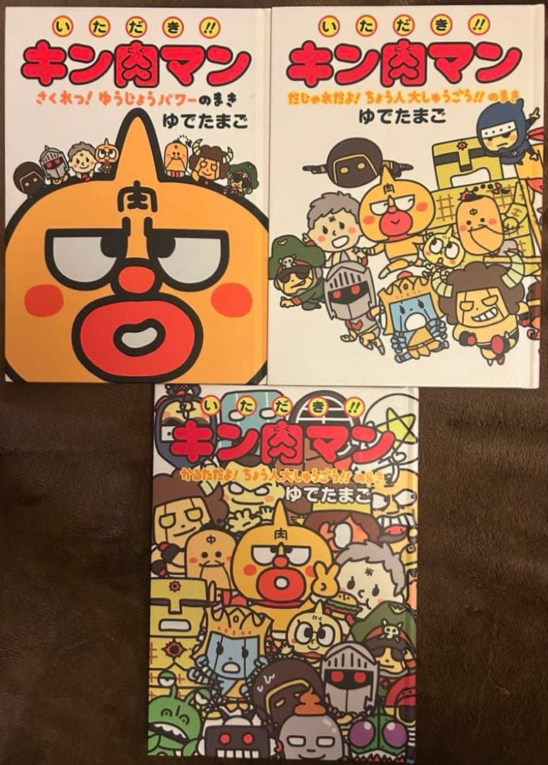 いただき!!キン肉マン 絵本シリーズ3冊セット