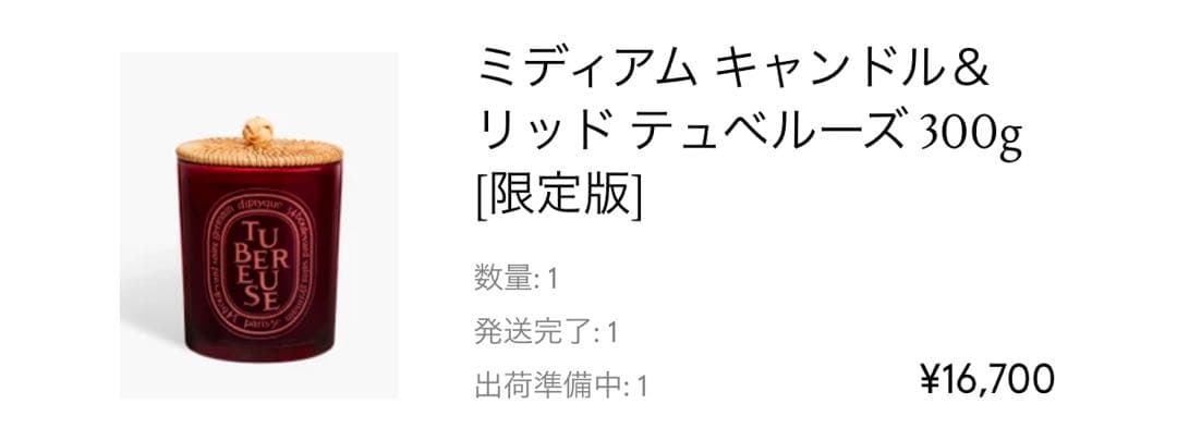 【未開封】テュベルーズ　ディプティック　300g