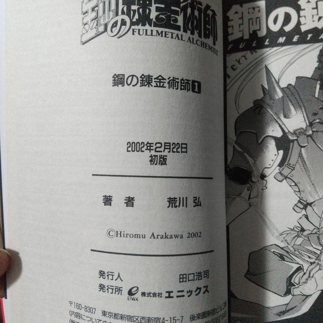 鋼の錬金術師 FULLL ALCHEMIST １巻 初版