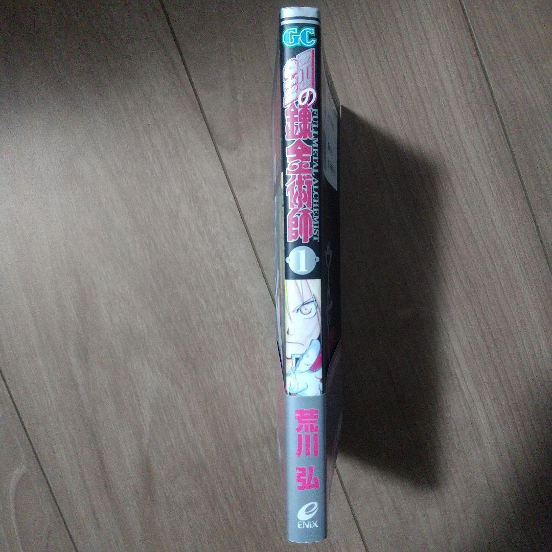 鋼の錬金術師 FULLL ALCHEMIST １巻 初版