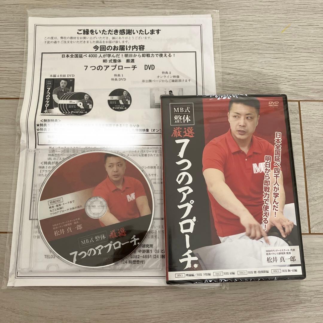 【新品未開封】MB式整体　厳選　7つのアプローチ　ＤＶＤ　松井真一郎