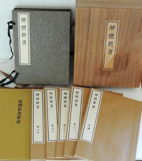 限定3000部 解体新書 解體新書 覆刻版 和綴本全5巻　解説書１巻　 杉田玄白